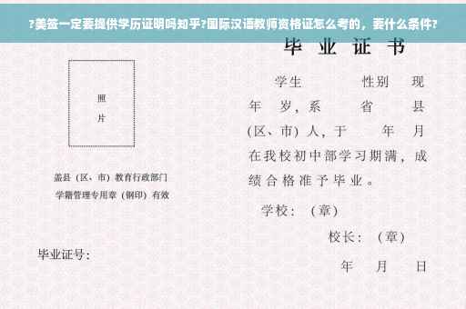 ?美签一定要提供学历证明吗知乎?国际汉语教师资格证怎么考的，要什么条件?