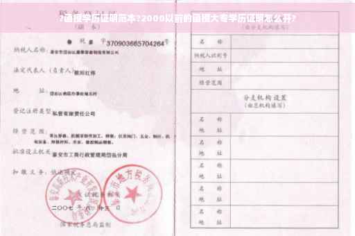 ?函授学历证明范本?2000以前的函授大专学历证明怎么开?