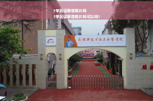 ?学历证明带照片吗
?学历证明带照片吗可以吗?
