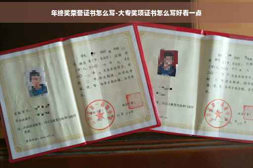 年终奖荣誉证书怎么写-大专奖项证书怎么写好看一点