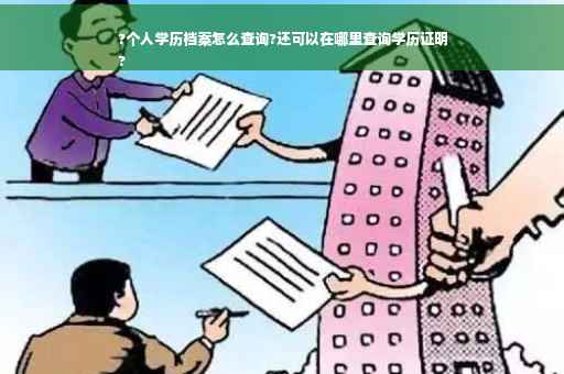?个人学历档案怎么查询?还可以在哪里查询学历证明
?