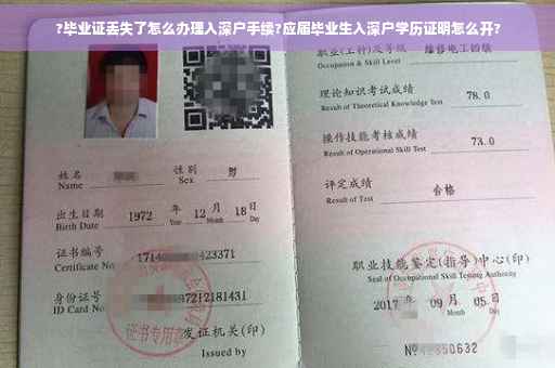 ?毕业证丢失了怎么办理入深户手续?应届毕业生入深户学历证明怎么开?