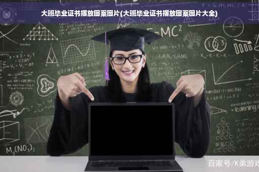 大班毕业证书摆放图案图片(大班毕业证书摆放图案图片大全)