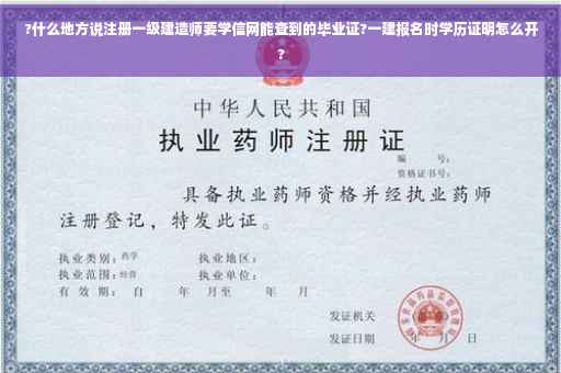 ?什么地方说注册一级建造师要学信网能查到的毕业证?一建报名时学历证明怎么开?