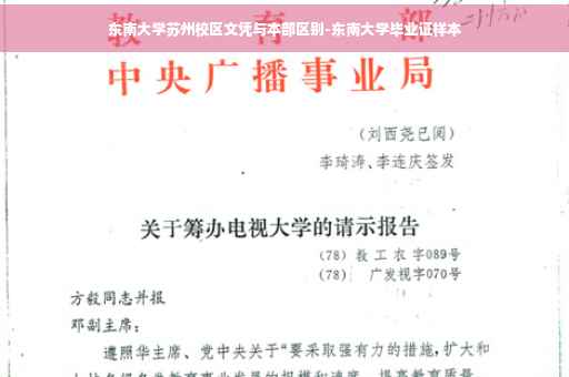 东南大学苏州校区文凭与本部区别-东南大学毕业证样本