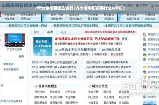 ?考大专需要哪些资料?办大专学历需要什么材料⚡️