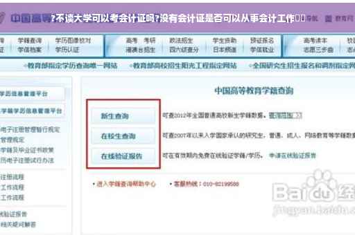?不读大学可以考会计证吗?没有会计证是否可以从事会计工作⚡️