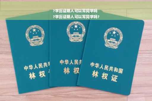 ?学历证明人可以写同学吗
?学历证明人可以写同学吗? ?学历证明人可以写同学吗
?学历证明人可以写同学吗?