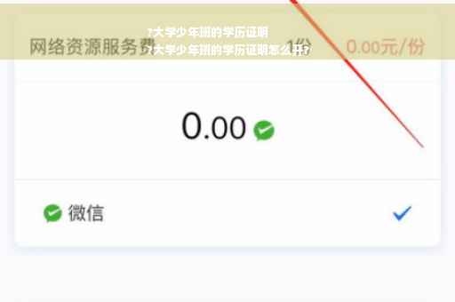 ?大学少年班的学历证明
?大学少年班的学历证明怎么开?