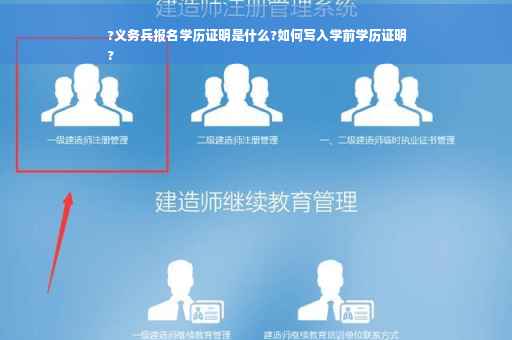 ?义务兵报名学历证明是什么?如何写入学前学历证明
?