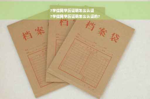 ?学信网学历证明怎么认证
?学信网学历证明怎么认证的?