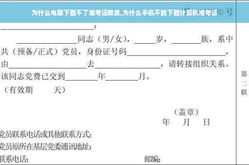 为什么电脑下载不了准考证教资,为什么手机不能下载计算机准考证
