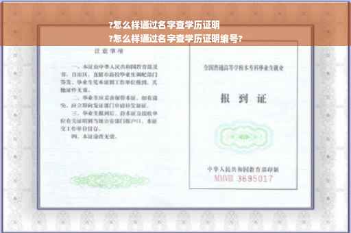 ?怎么样通过名字查学历证明
?怎么样通过名字查学历证明编号?