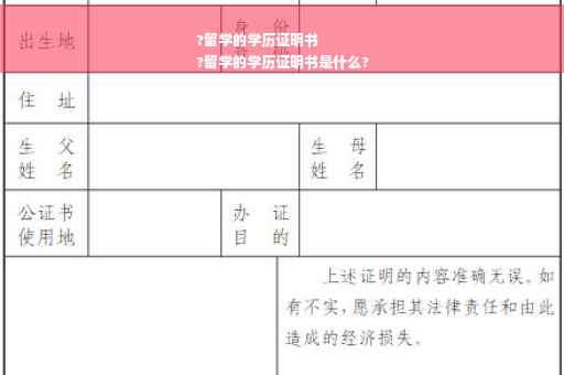 ?留学的学历证明书
?留学的学历证明书是什么?