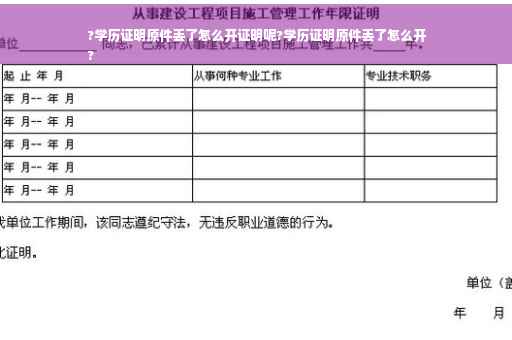 ?学历证明原件丢了怎么开证明呢?学历证明原件丢了怎么开
? ?学历证明原件丢了怎么开证明呢?学历证明原件丢了怎么开
?