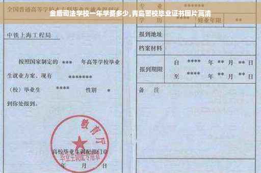 金盾司法学校一年学费多少,青岛警校毕业证书图片高清