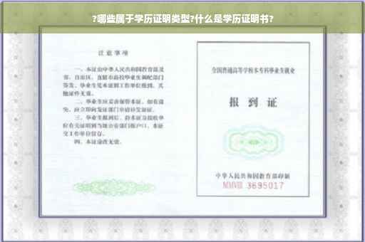 ?哪些属于学历证明类型?什么是学历证明书?