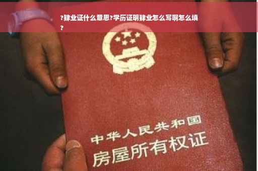 ?肄业证什么意思?学历证明肄业怎么写啊怎么填
?