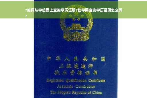 ?如何从学信网上查询学历证明?信学网查询学历证明怎么弄
?