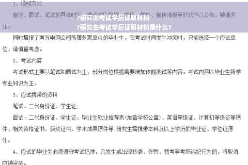 ?研究生考试学历证明材料
?研究生考试学历证明材料是什么?
