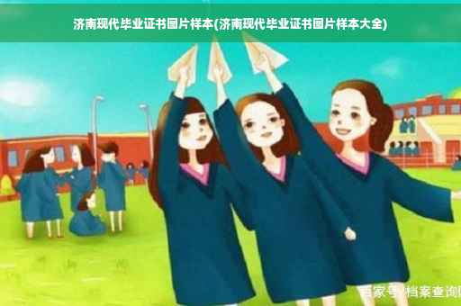 济南现代毕业证书图片样本(济南现代毕业证书图片样本大全) 济南现代毕业证书图片样本(济南现代毕业证书图片样本大全)