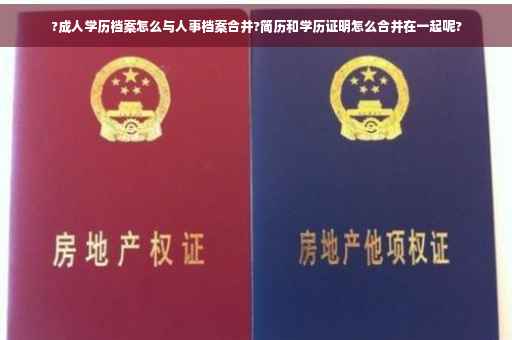 ?成人学历档案怎么与人事档案合并?简历和学历证明怎么合并在一起呢?