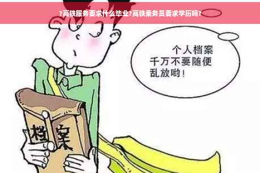 ?高铁服务要求什么毕业?高铁乘务员要求学历吗?