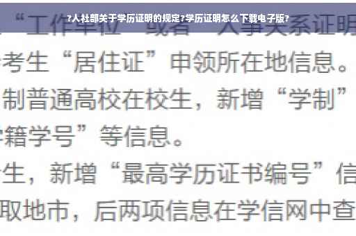 ?人社部关于学历证明的规定?学历证明怎么下载电子版?