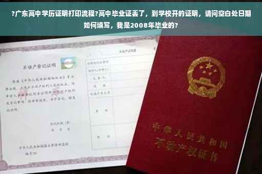 ?广东高中学历证明打印流程?高中毕业证丢了，到学校开的证明，请问空白处日期如何填写，我是2008年毕业的?