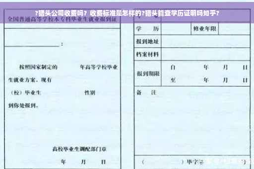 ?猎头公司收费吗？收费标准是怎样的?猎头能查学历证明吗知乎?