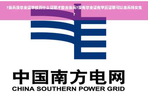 ?当兵没毕业证学校开什么证明才能去当兵?没有毕业证有学历证明可以当兵吗女生?