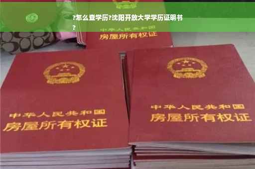 ?怎么查学历?沈阳开放大学学历证明书
?