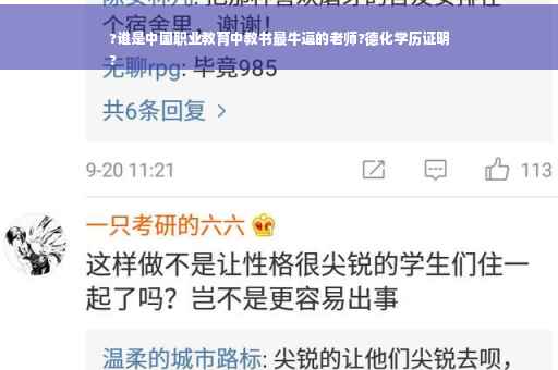 ?谁是中国职业教育中教书最牛逼的老师?德化学历证明
?