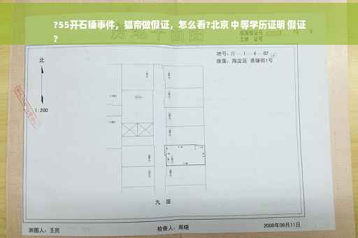 ?55开石锤事件，狐帝做假证，怎么看?北京 中等学历证明 假证
?