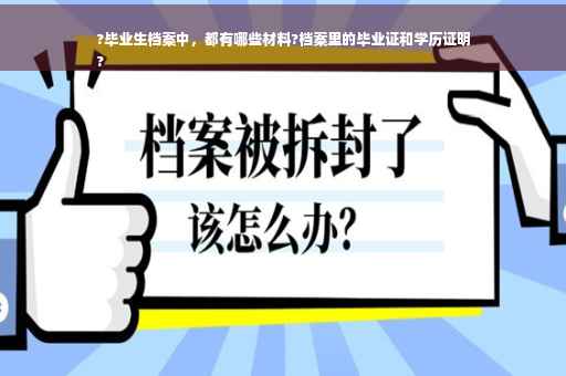 ?毕业生档案中，都有哪些材料?档案里的毕业证和学历证明
?