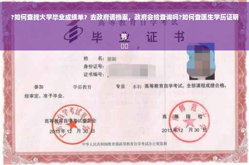 ?如何查找大学毕业成绩单？去政府调档案，政府会给查询吗?如何查医生学历证明书
⚡️
