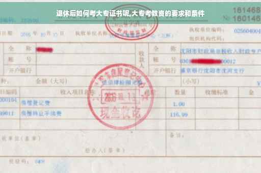 退休后如何考大专证书呢,大专考教资的要求和条件