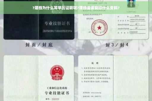 ?建档为什么写学历证明呢?建档需要复印什么资料?