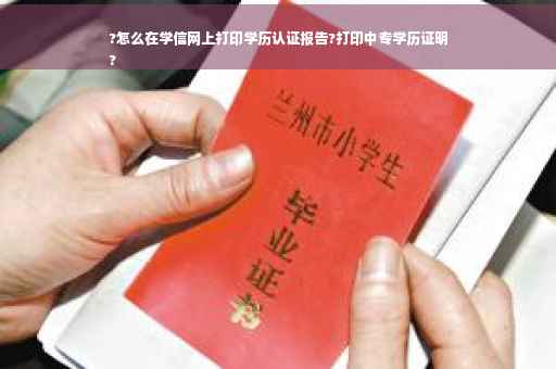 ?怎么在学信网上打印学历认证报告?打印中专学历证明
?