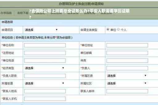 ?去保险公司上班要毕业证怎么办?平安入职需要学历证明
?