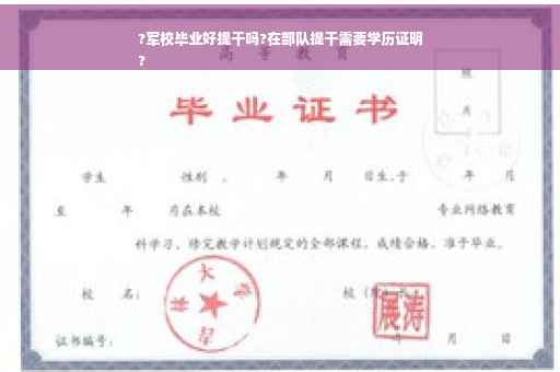 ?军校毕业好提干吗?在部队提干需要学历证明
?