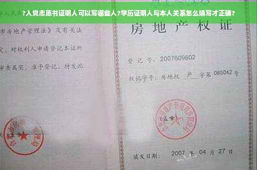 ?入党志愿书证明人可以写哪些人?学历证明人与本人关系怎么填写才正确?