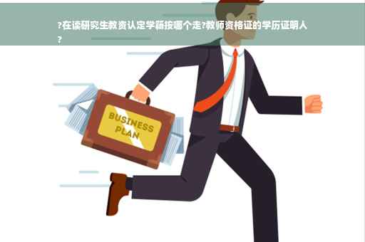 ?在读研究生教资认定学籍按哪个走?教师资格证的学历证明人
?