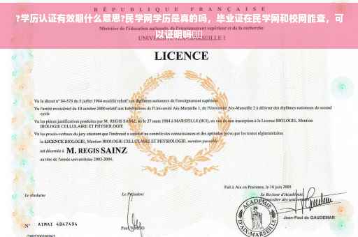 ?学历认证有效期什么意思?民学网学历是真的吗，毕业证在民学网和校网能查，可以证明吗⚡️