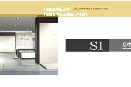 ?老板要学历证明
?老板要学历证明复印件干嘛?