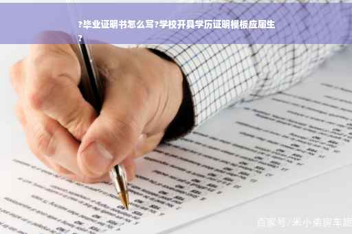 ?毕业证明书怎么写?学校开具学历证明模板应届生
?