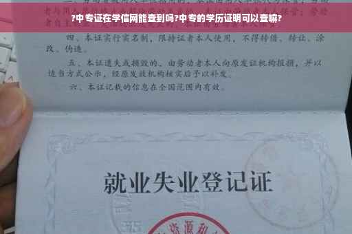 ?中专证在学信网能查到吗?中专的学历证明可以查嘛?