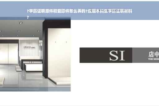 ?学历证明原件和复印件怎么弄的?应届本科生学历证明材料
?