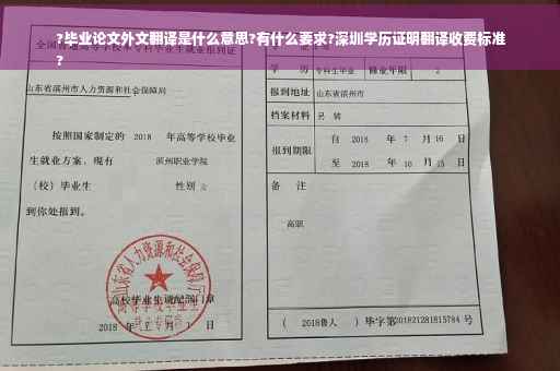 ?毕业论文外文翻译是什么意思?有什么要求?深圳学历证明翻译收费标准
?