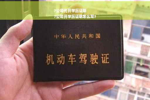 ?公司代开学历证明
?公司开学历证明怎么写?